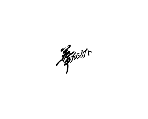 華プロジェクト